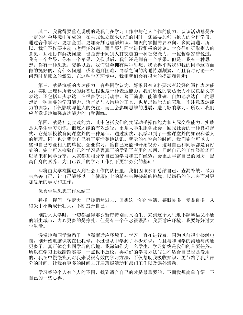 优秀学生思想工作总结报告_第2页