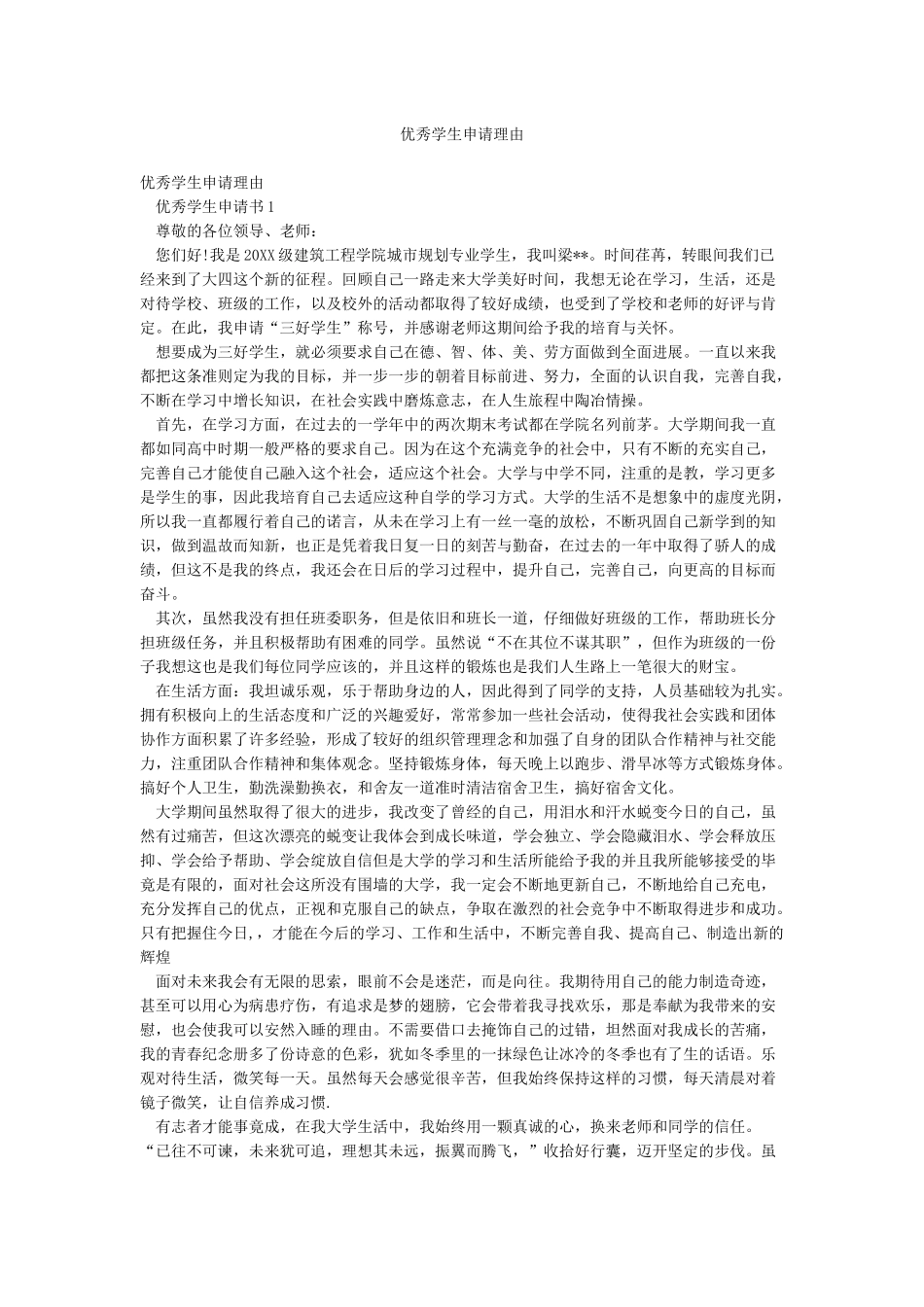 优秀学生申请理由_第1页