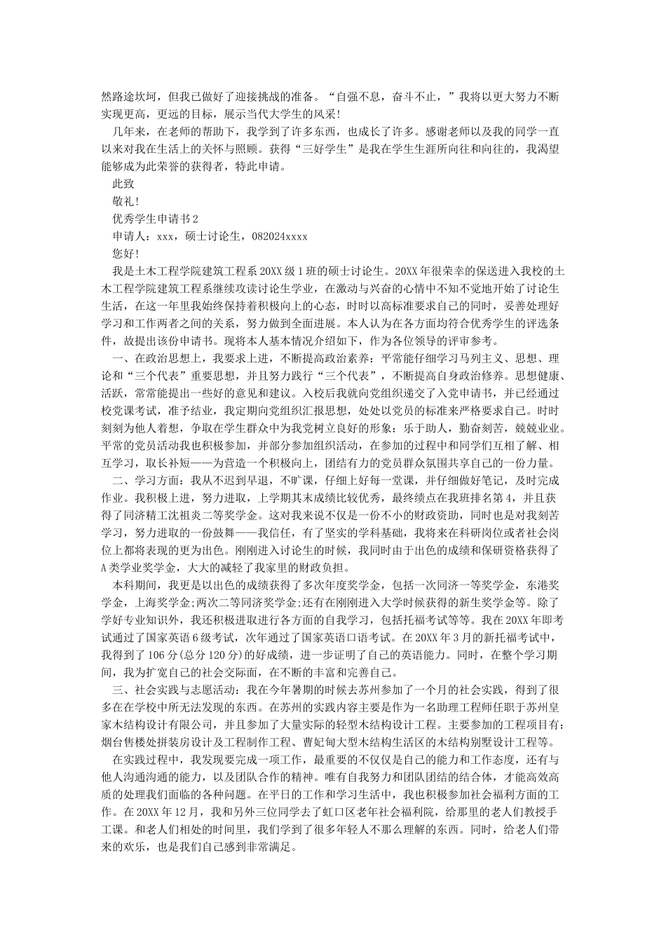 优秀学生申请理由_第2页