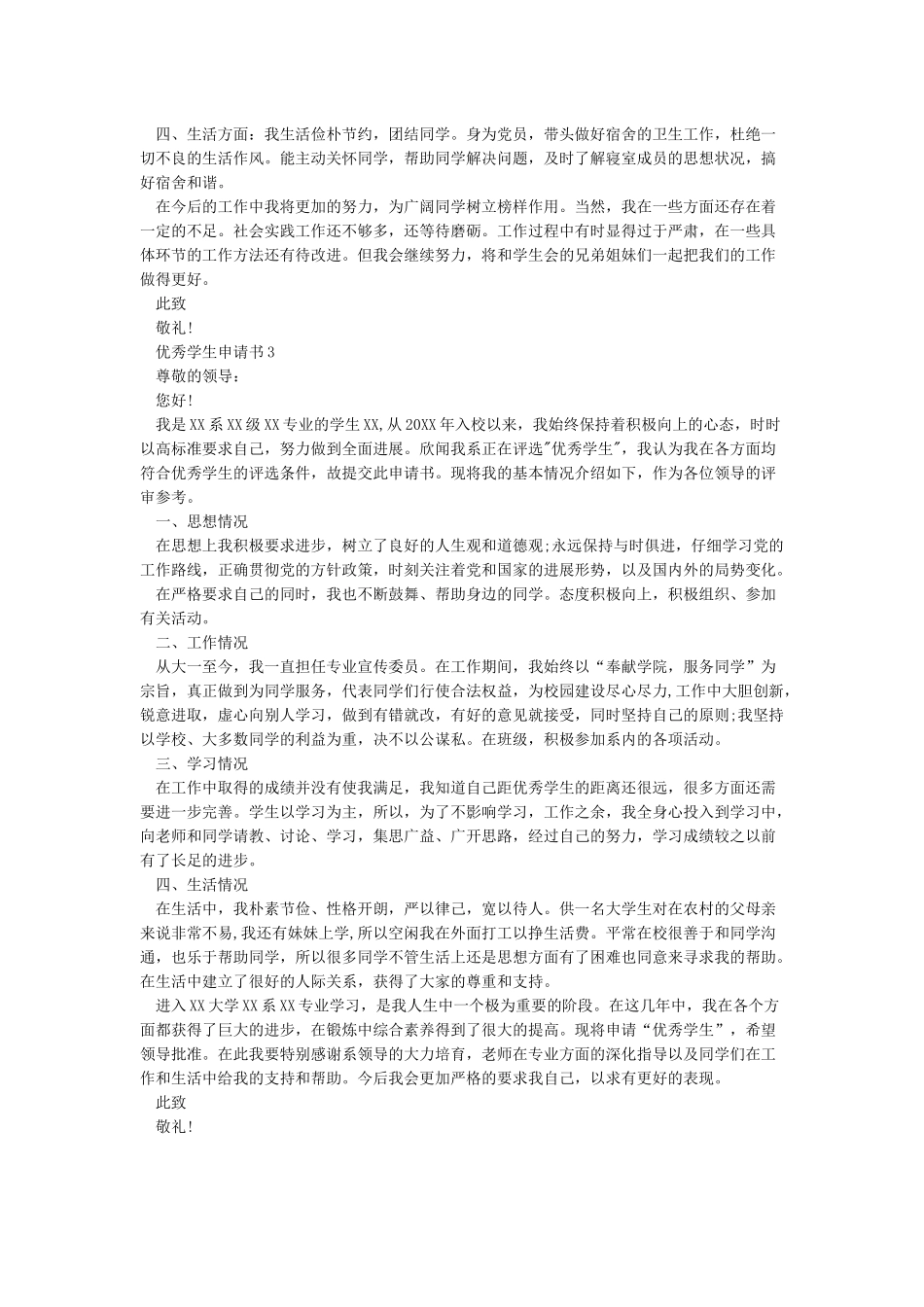 优秀学生申请理由_第3页