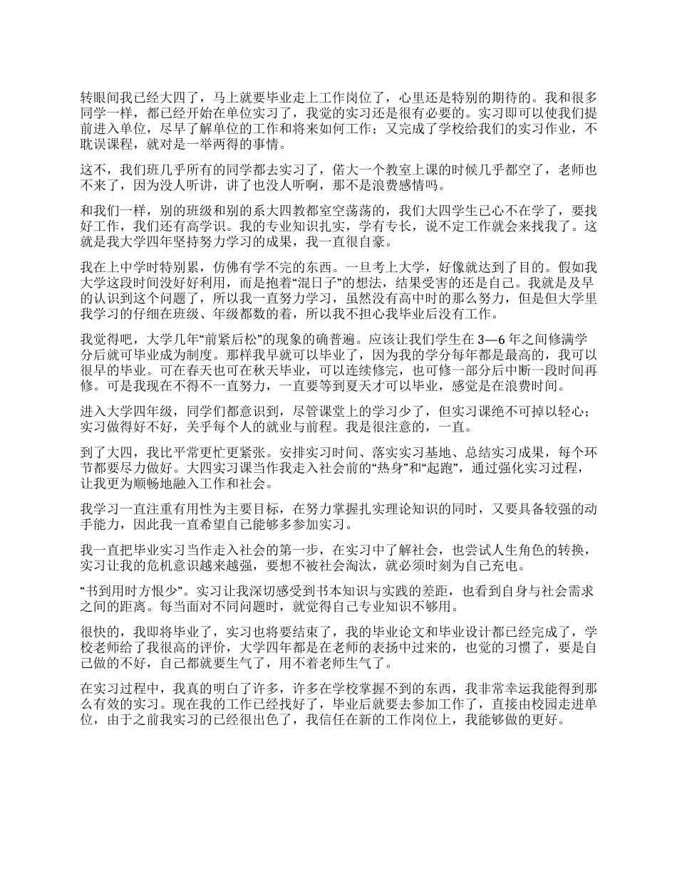 优秀学生毕业在即实习总结_第1页