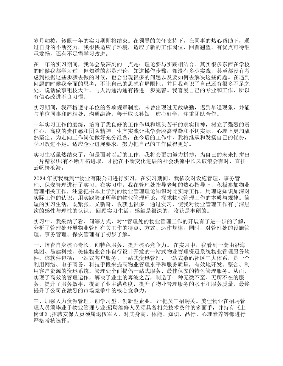 优秀实习生自我鉴定_第1页
