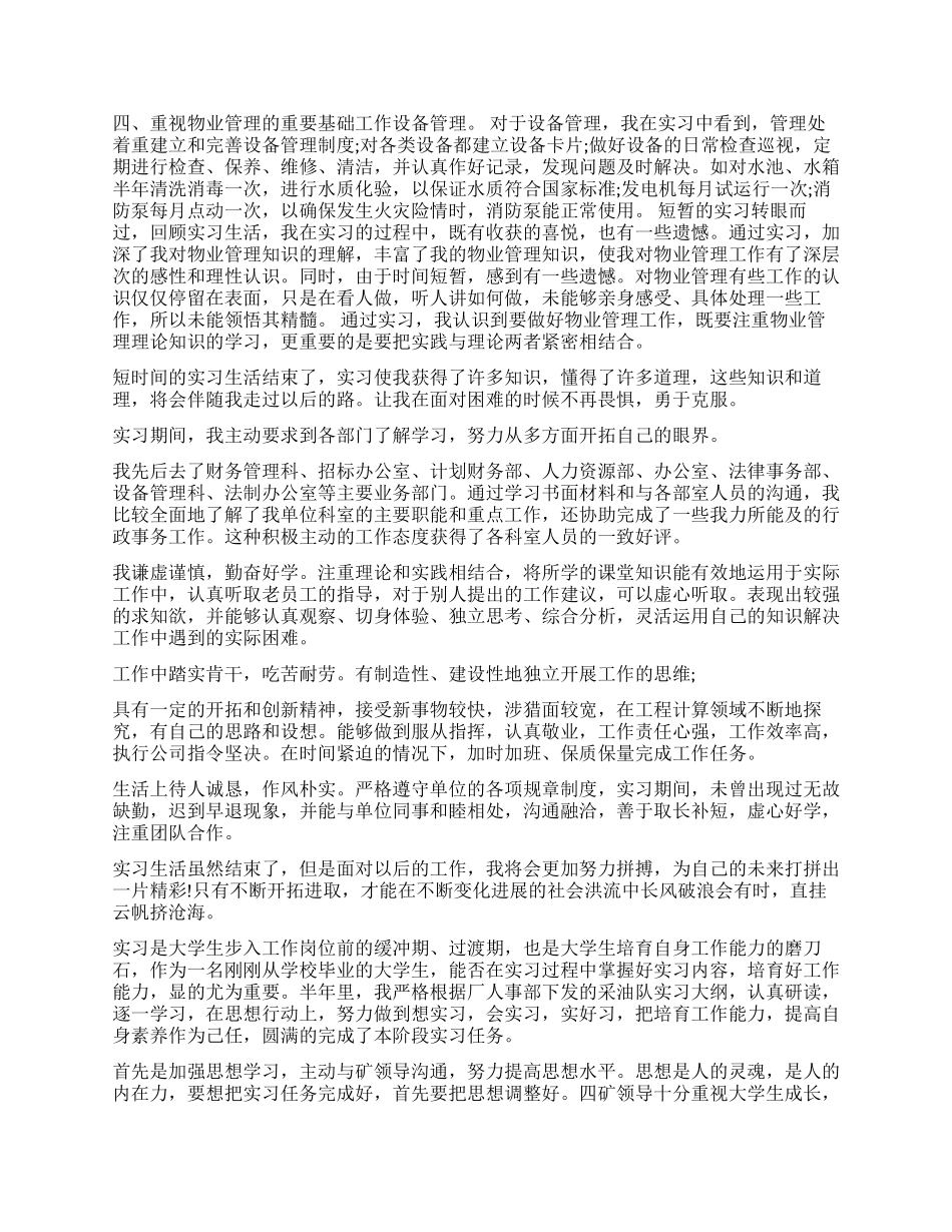 优秀实习生自我鉴定_第2页