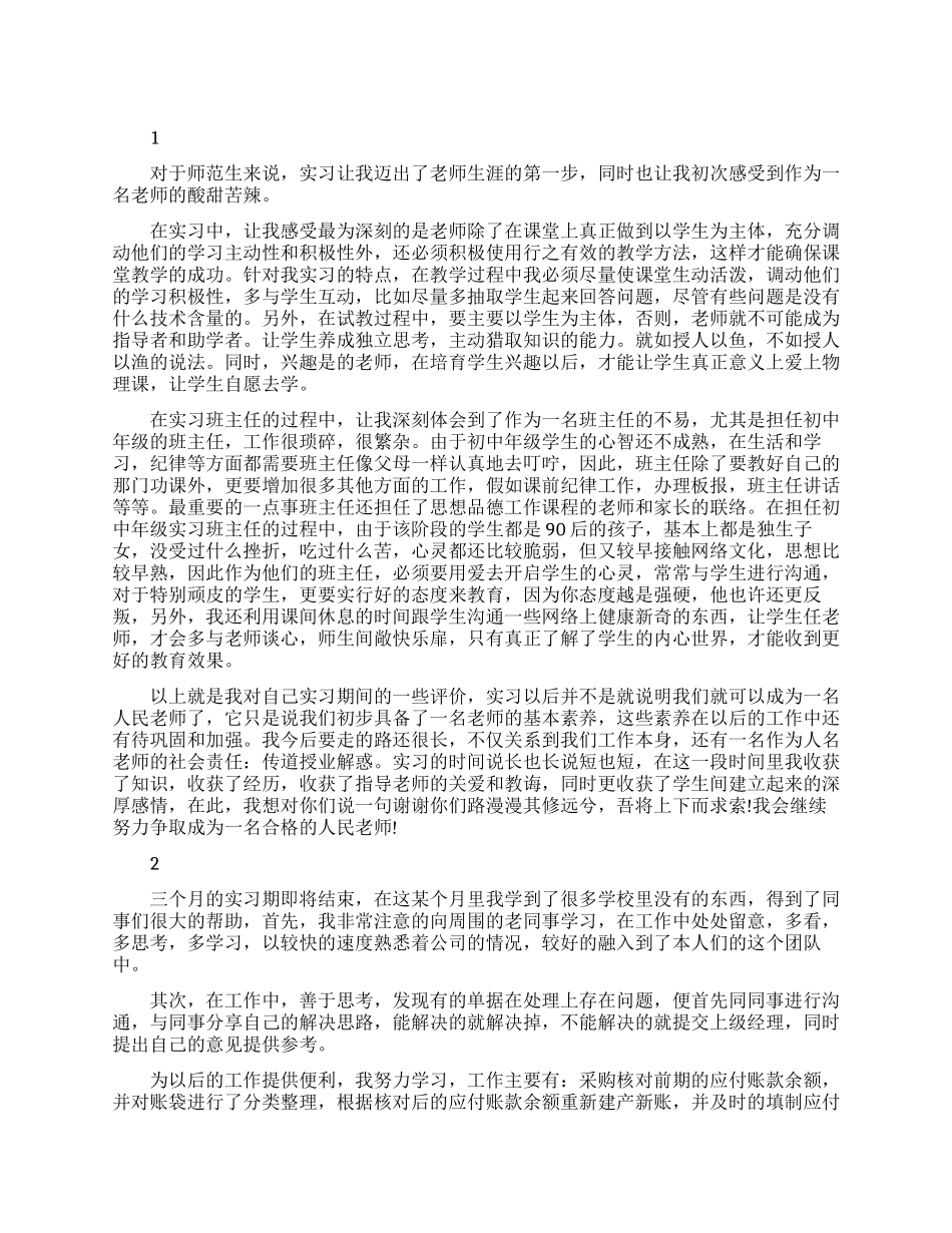 优秀实习生个人自我鉴定范文_第1页