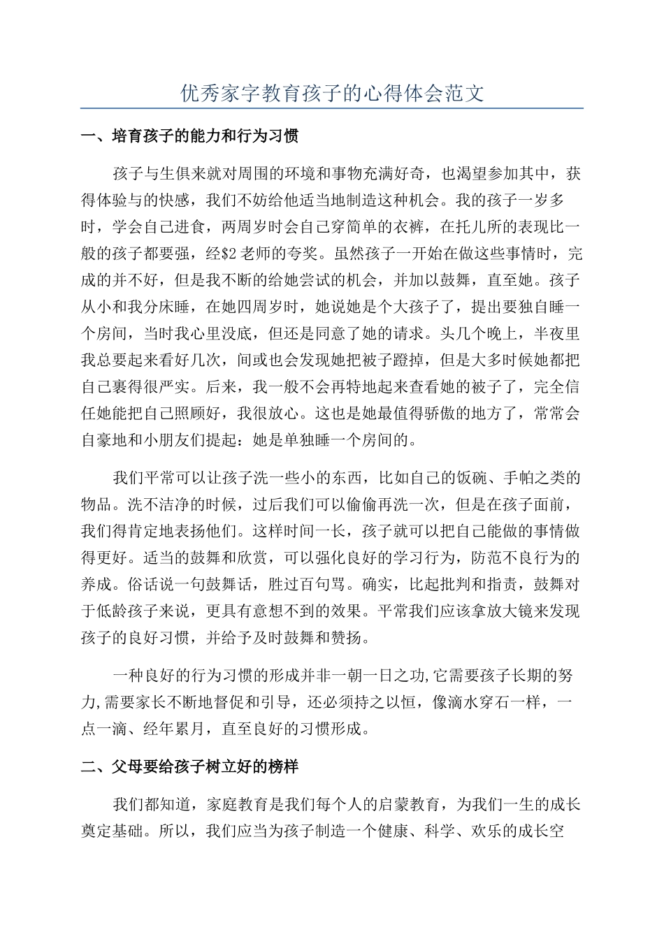 优秀家字教育孩子的心得体会范文_第1页