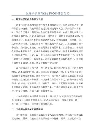 优秀家字教育孩子的心得体会范文