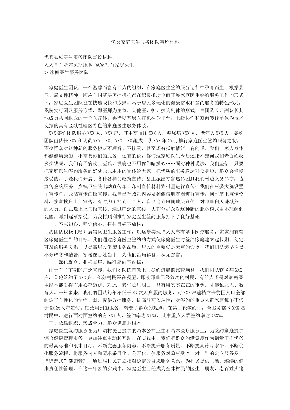优秀家庭医生服务团队事迹材料_第1页