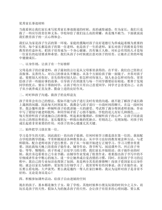 优秀家长事迹材料