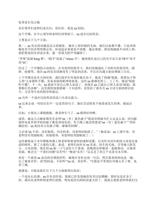 优秀家长发言稿