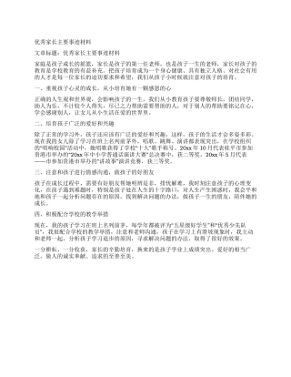 优秀家长主要事迹材料