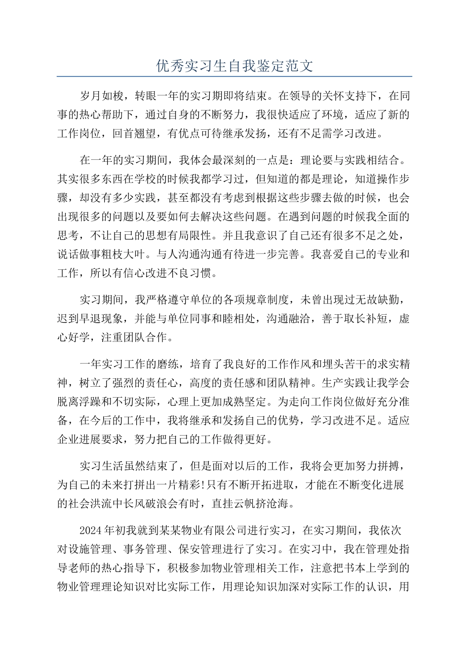 优秀实习生自我鉴定范文_第1页