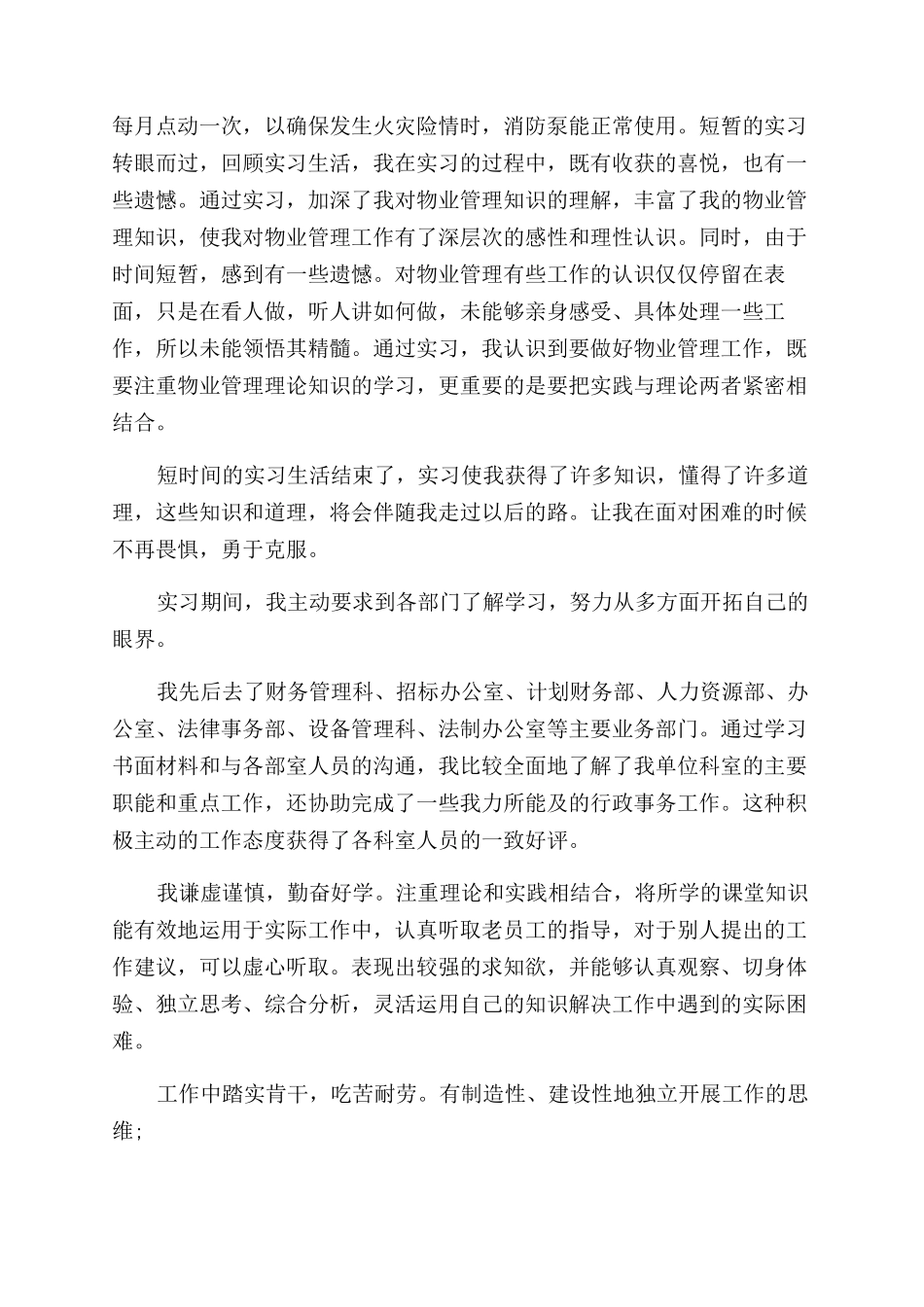 优秀实习生自我鉴定范文_第3页