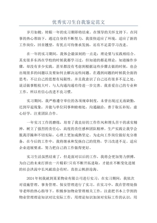 优秀实习生自我鉴定范文