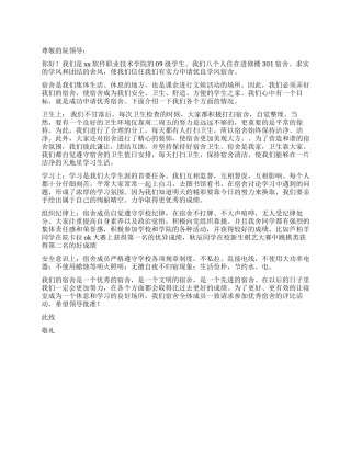 优秀宿舍申请书