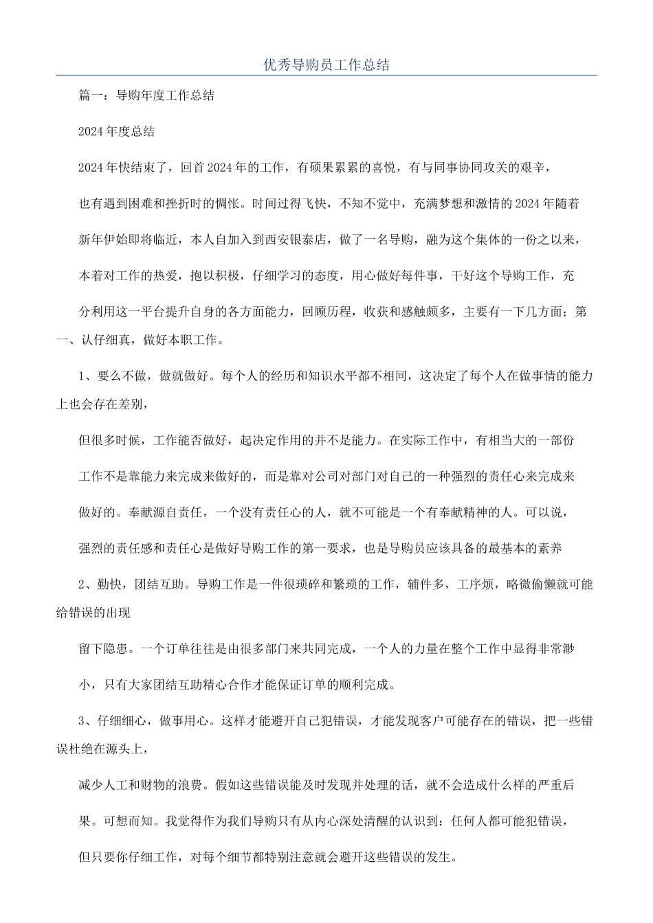 优秀导购员工作总结_第1页