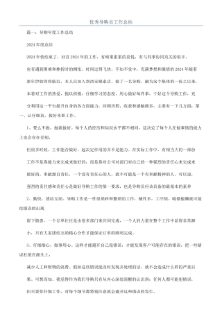 优秀导购员工作总结