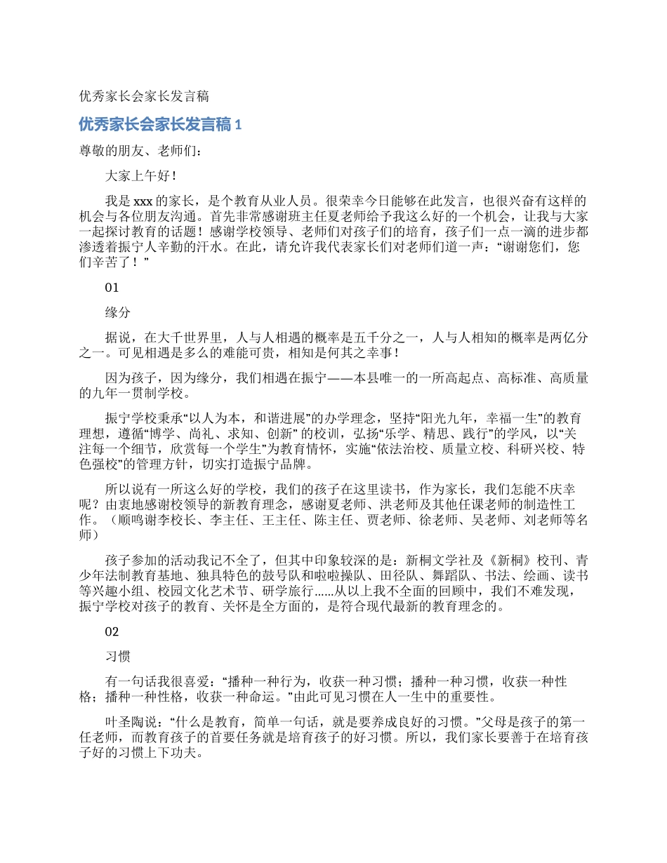 优秀家长会家长发言稿_第1页