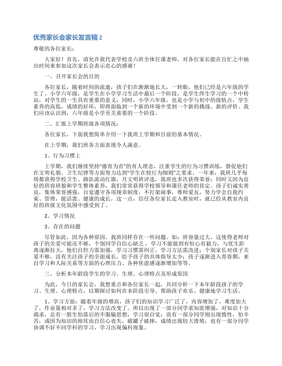 优秀家长会家长发言稿_第3页