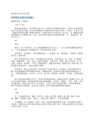 优秀家长会家长发言稿