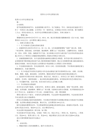 优秀小公司年会策划方案