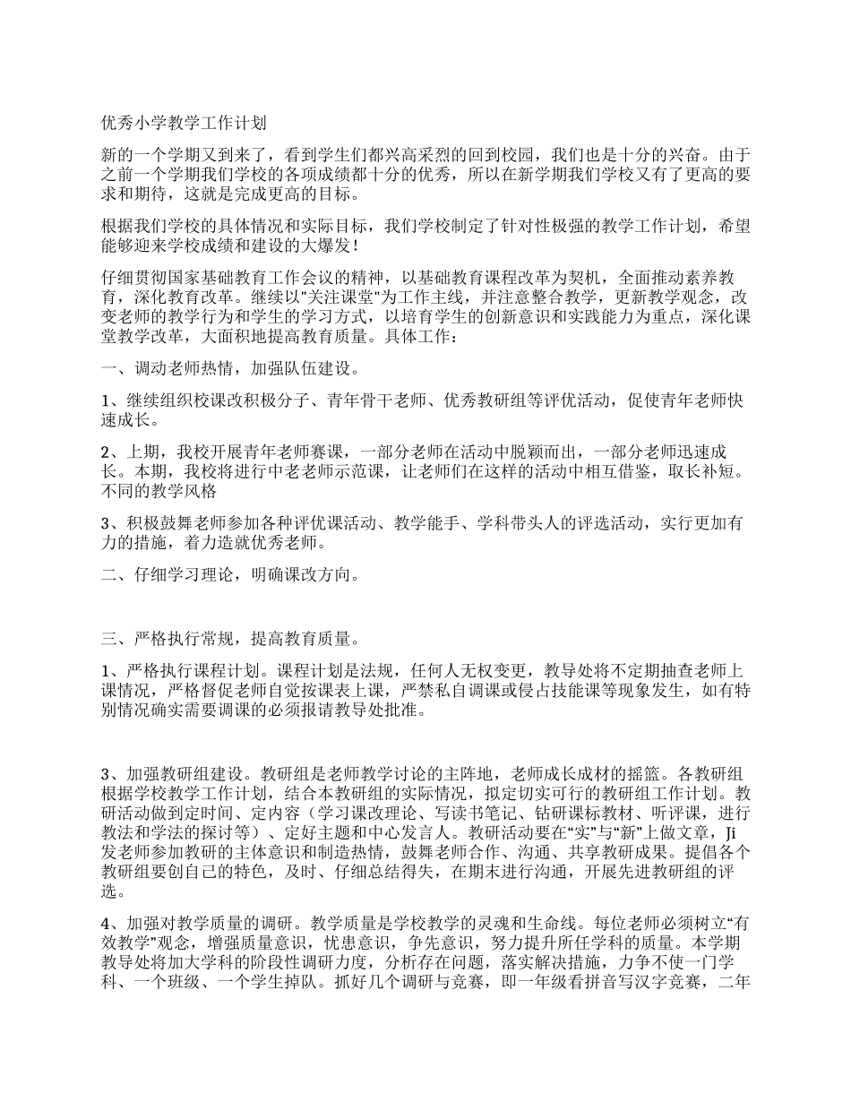优秀小学教学工作计划_第1页