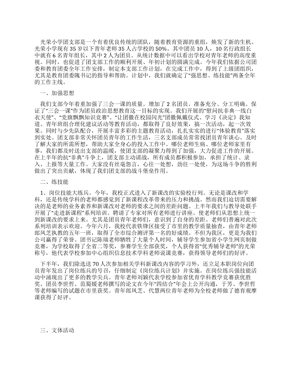 优秀小学团支部先进事迹材料_第1页