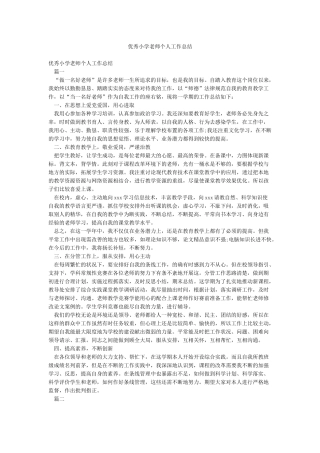 优秀小学教师个人工作总结