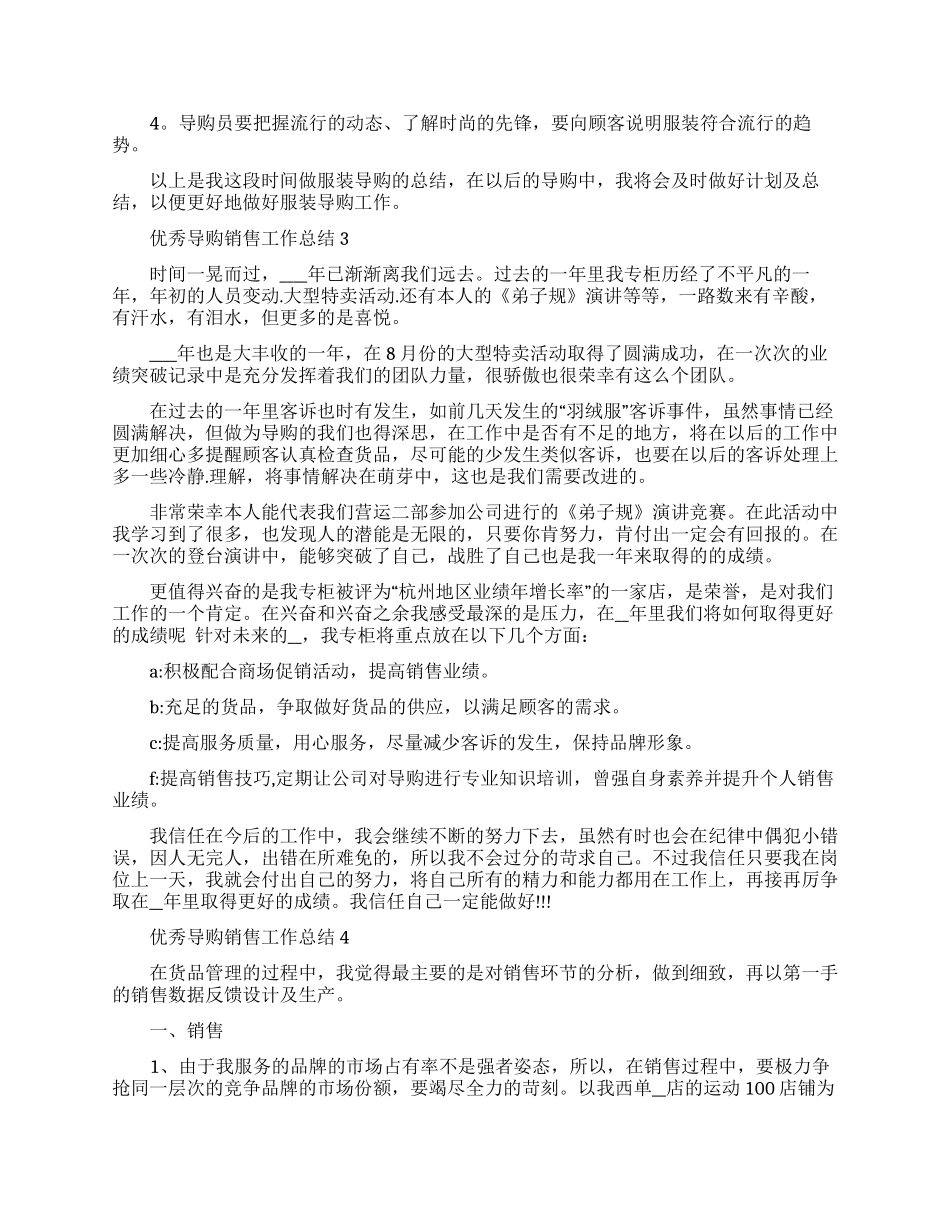 优秀导购销售工作总结范本2024_第3页
