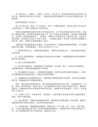 优秀导购销售工作总结范本2024