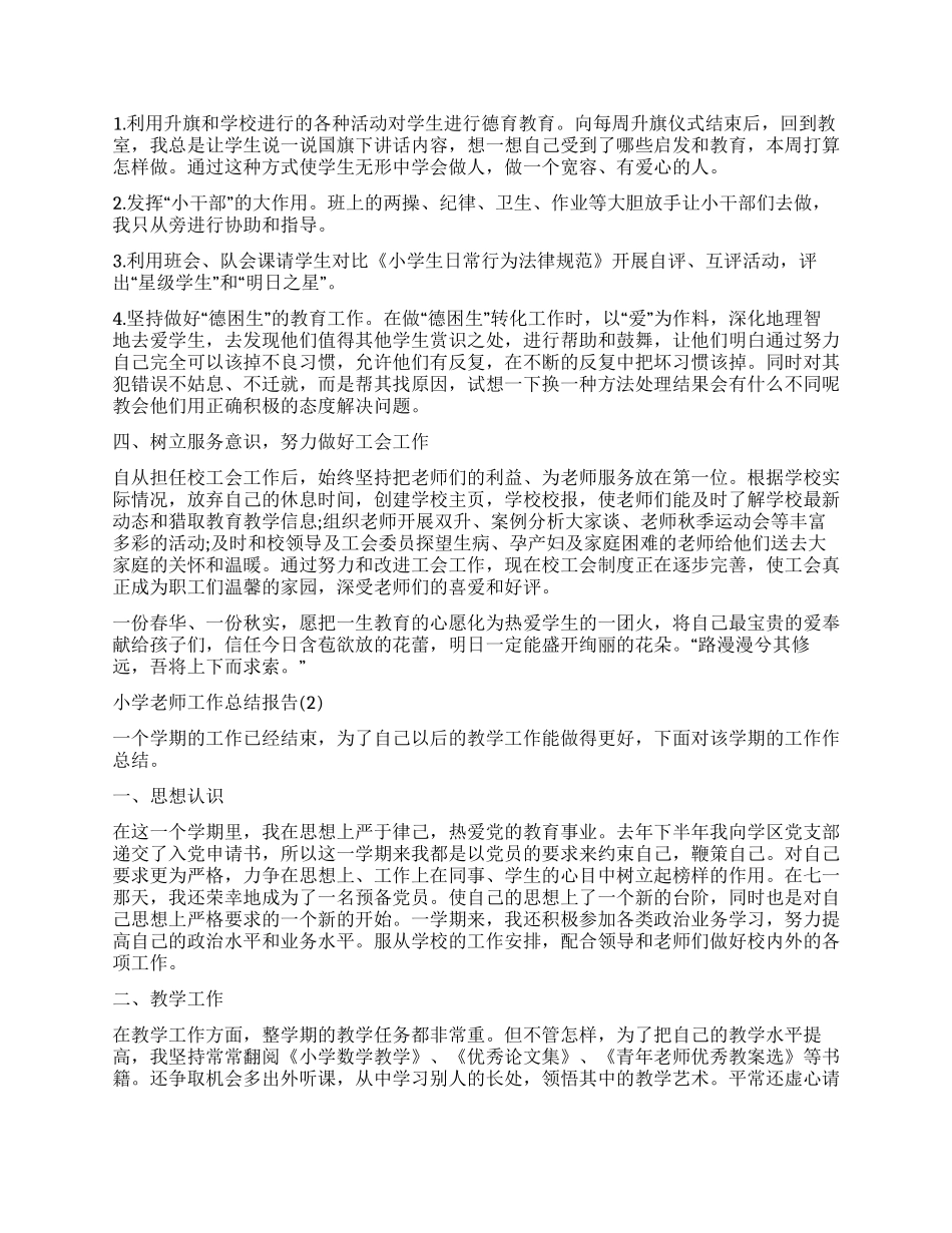 优秀小学教师工作总结报告_第2页