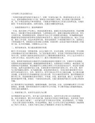 优秀小学教师工作总结报告