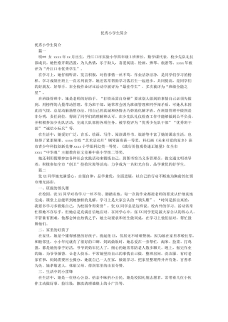 优秀小学生简介