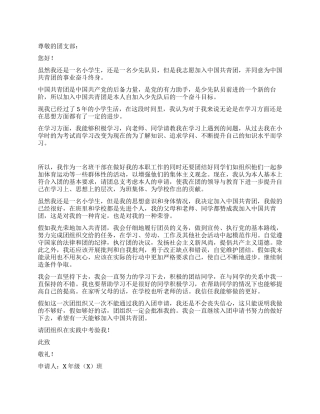 优秀小学生少先队员入团申请书