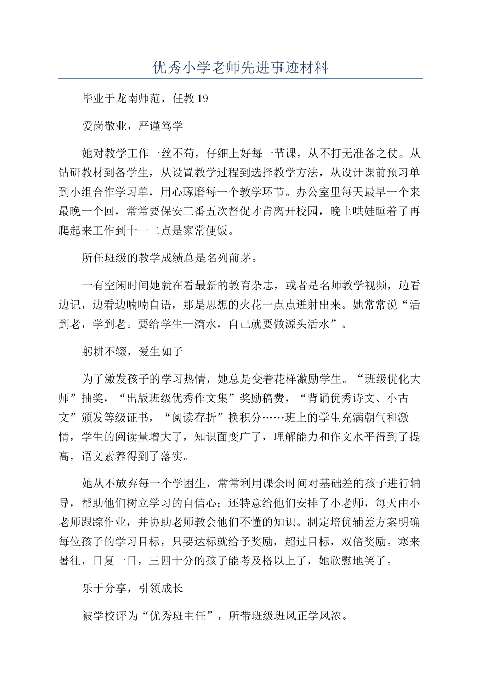 优秀小学教师先进事迹材料_第1页