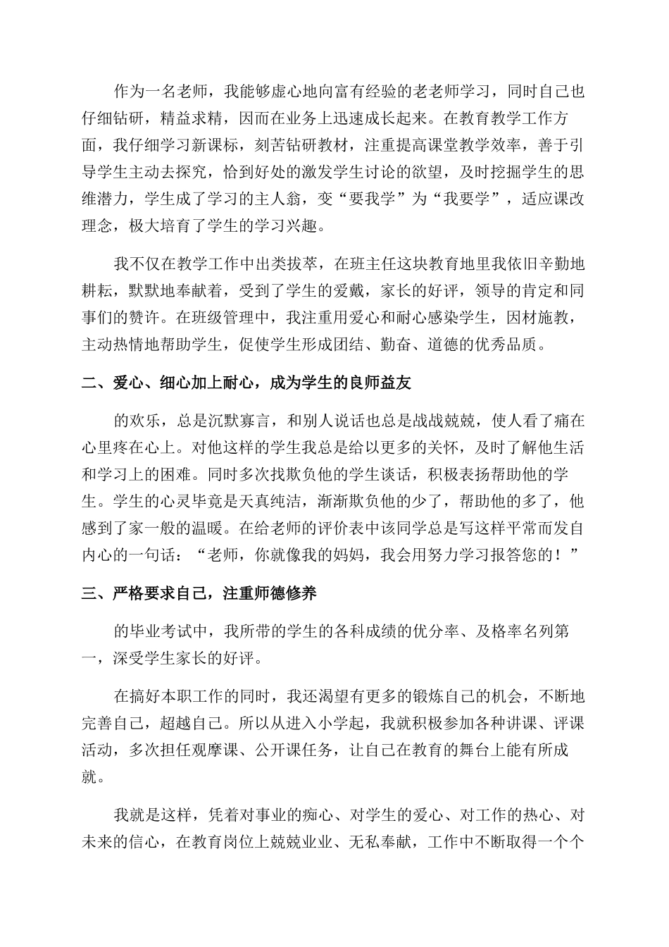 优秀小学教师先进事迹材料_第3页