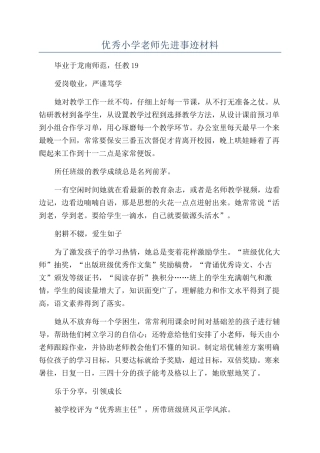 优秀小学教师先进事迹材料