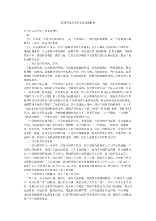 优秀少先队中队主要事迹材料