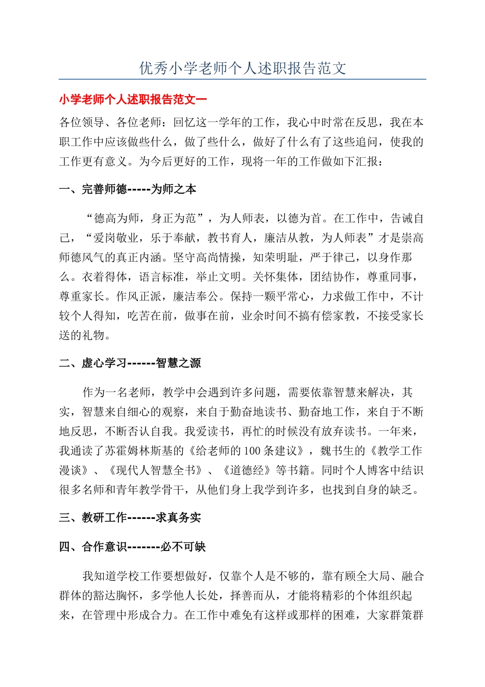优秀小学教师个人述职报告范文_第1页