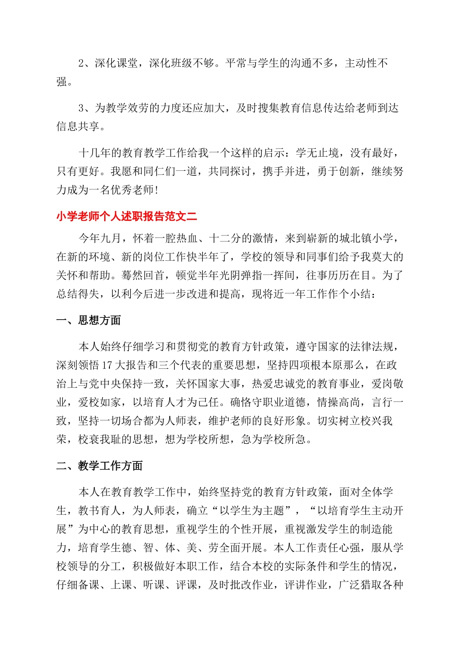 优秀小学教师个人述职报告范文_第3页
