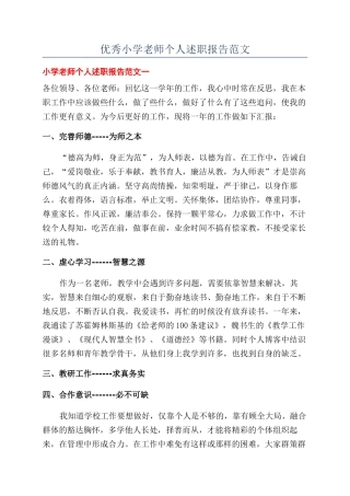 优秀小学教师个人述职报告范文