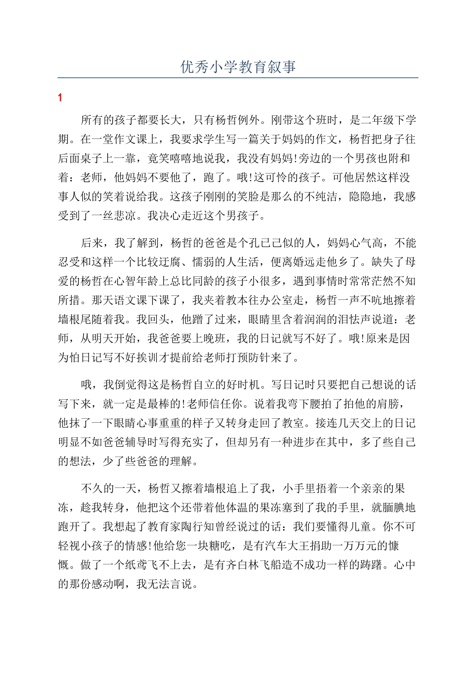 优秀小学教育叙事_第1页