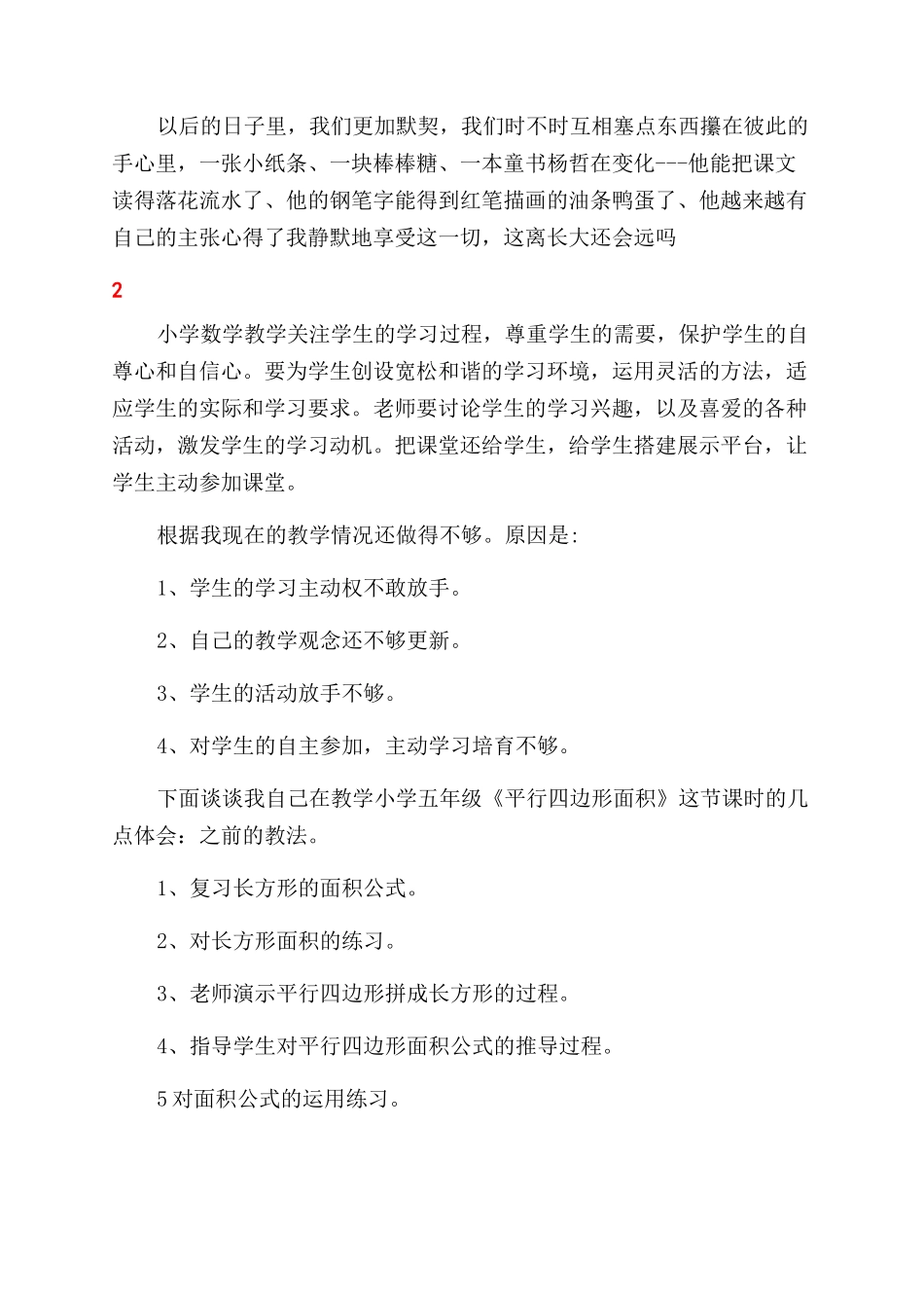 优秀小学教育叙事_第2页