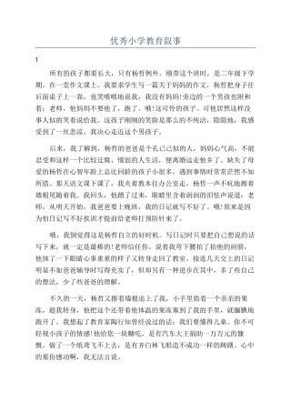 优秀小学教育叙事