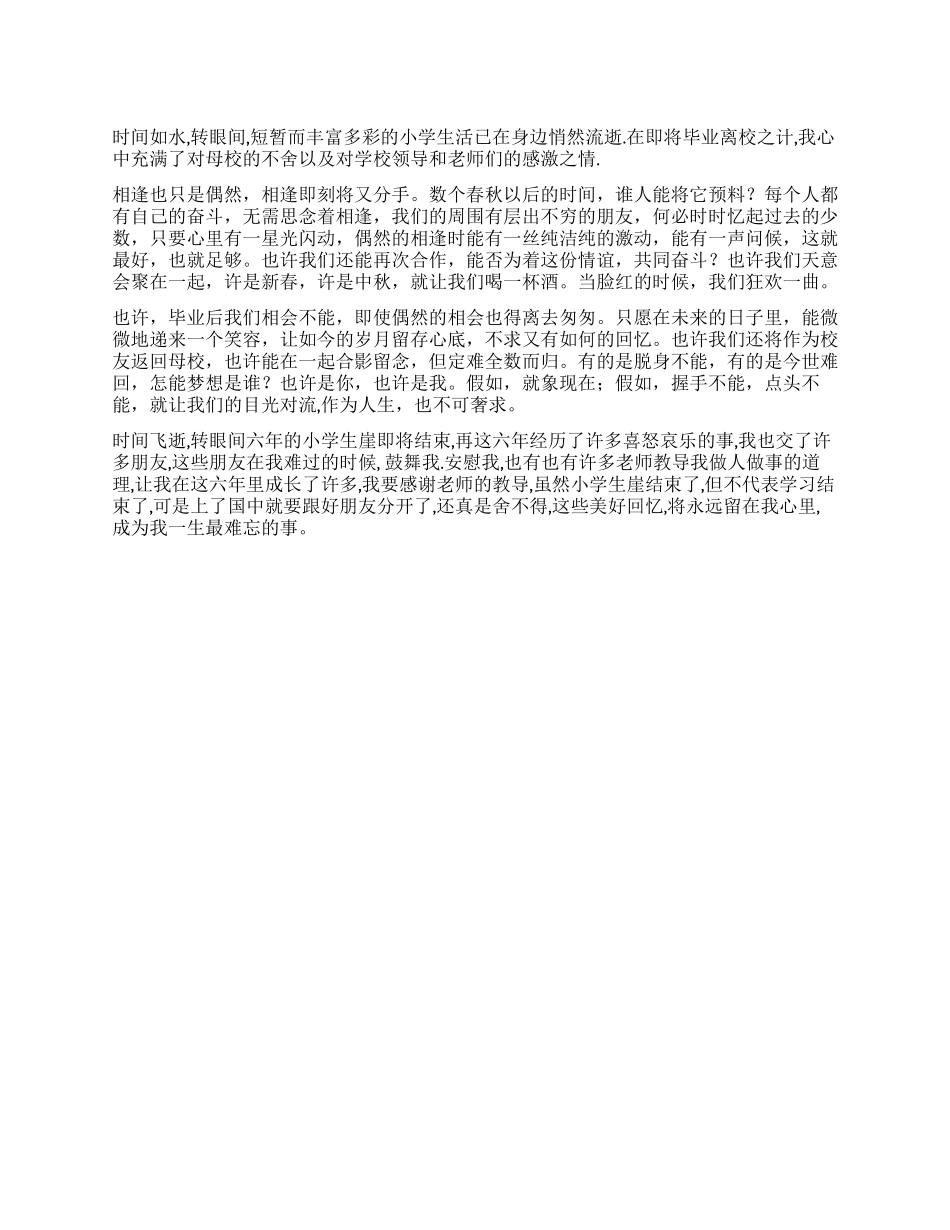 优秀小学生毕业感言_第1页