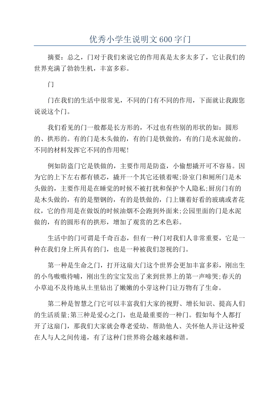 优秀小学生说明文600字门_第1页