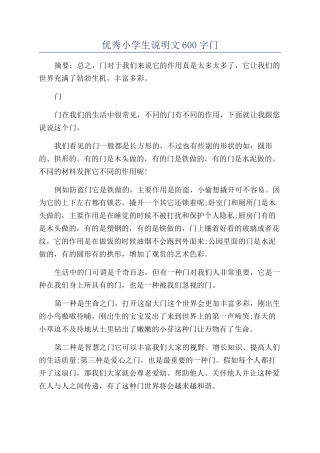 优秀小学生说明文600字门