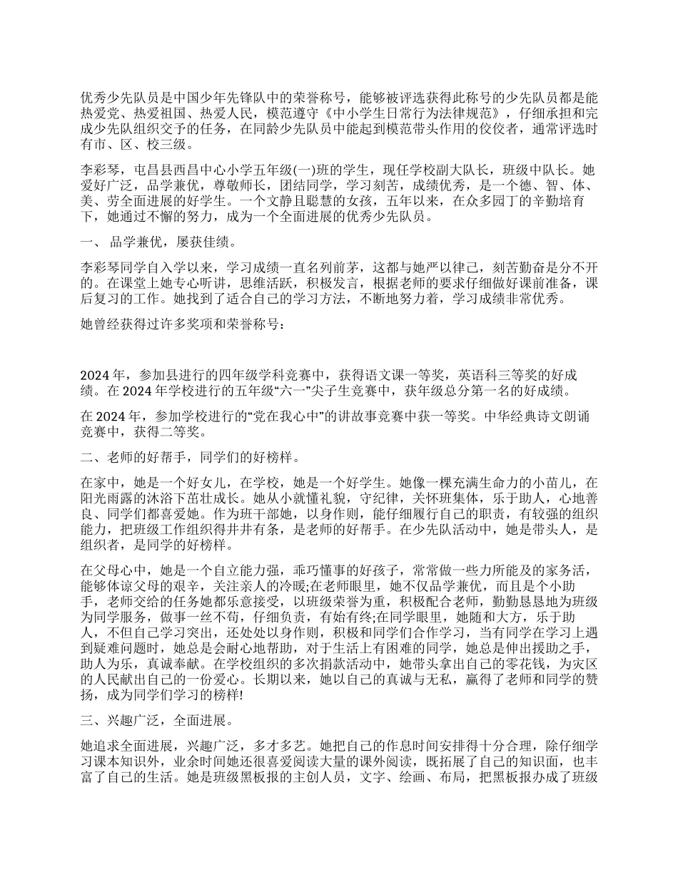 优秀少先队员主要事迹范文_第1页