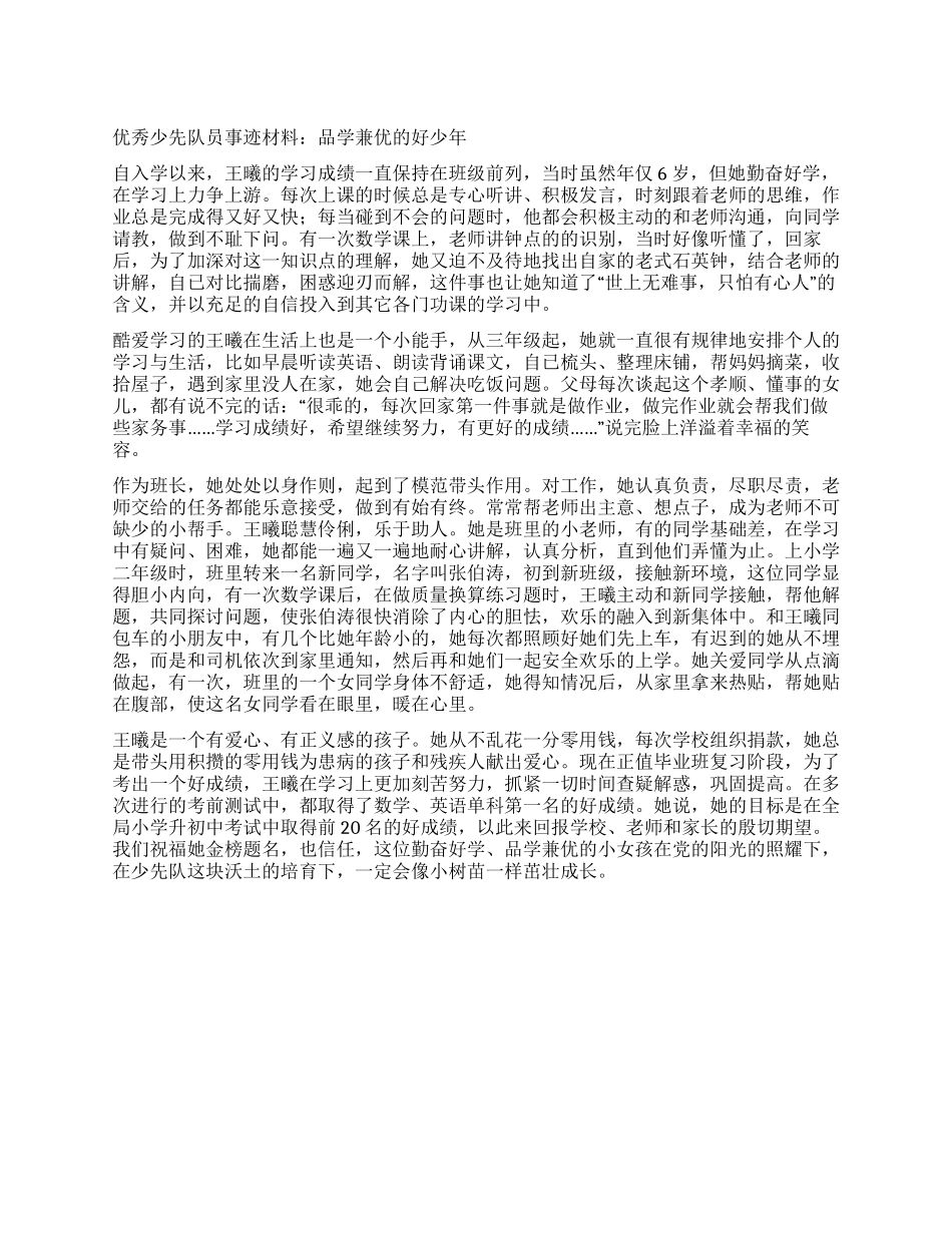 优秀少先队员事迹材料品学兼优的好少年_第1页