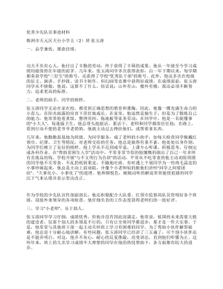 优秀少先队员事迹材料