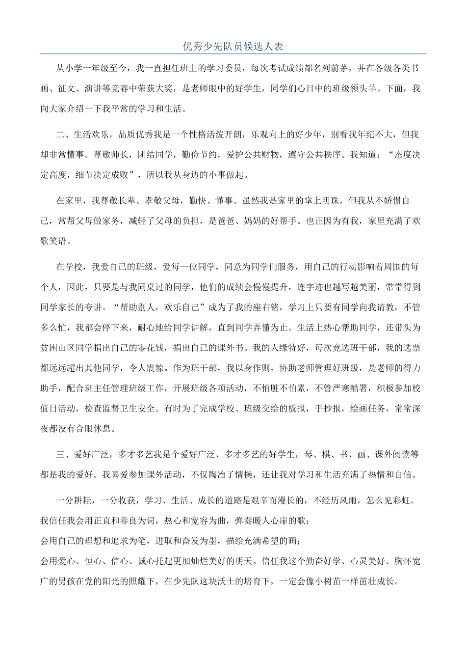 优秀少先队员候选人表_第1页